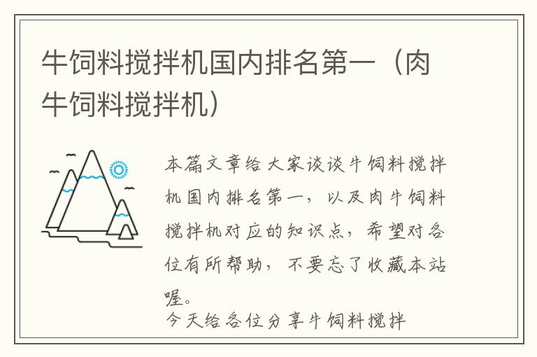 牛饲料搅拌机国内排名第一（肉牛饲料搅拌机）