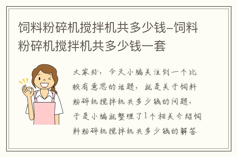 饲料粉碎机搅拌机共多少钱-饲料粉碎机搅拌机共多少钱一套