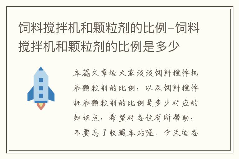 饲料搅拌机和颗粒剂的比例-饲料搅拌机和颗粒剂的比例是多少