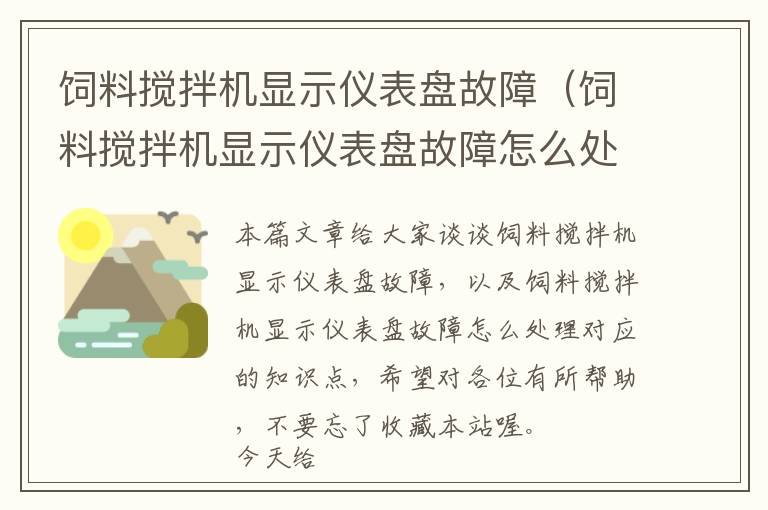 饲料搅拌机显示仪表盘故障（饲料搅拌机显示仪表盘故障怎么处理）