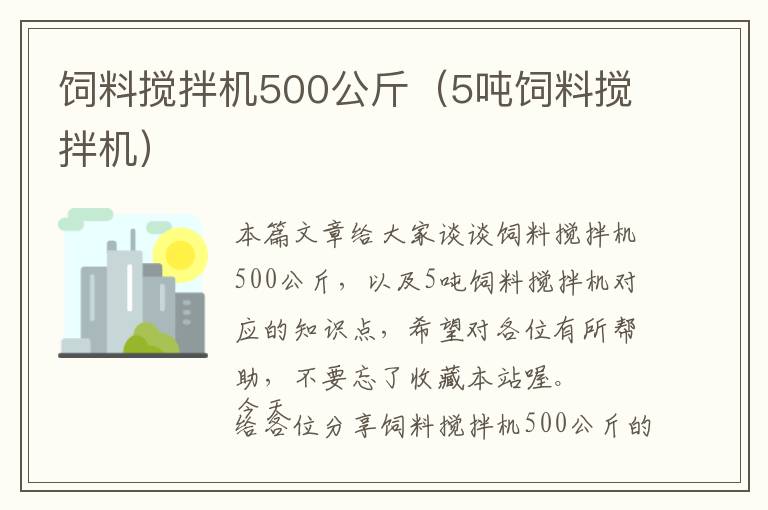 饲料搅拌机500公斤（5吨饲料搅拌机）