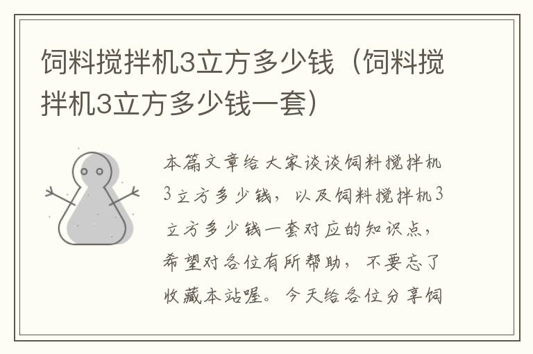 饲料搅拌机3立方多少钱（饲料搅拌机3立方多少钱一套）