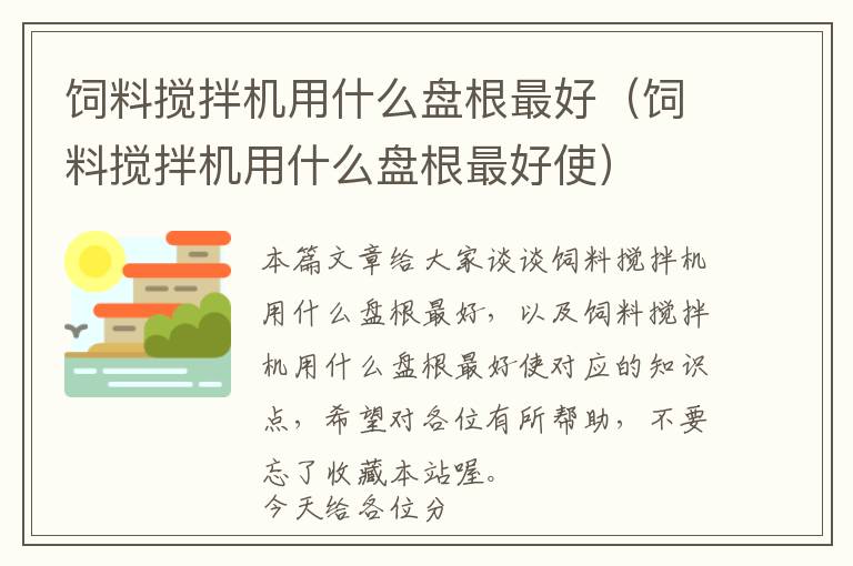 饲料搅拌机用什么盘根最好（饲料搅拌机用什么盘根最好使）