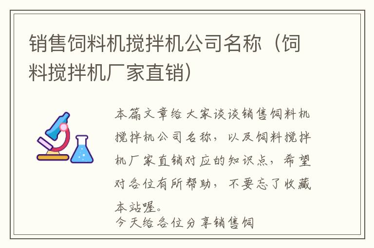 销售饲料机搅拌机公司名称（饲料搅拌机厂家直销）