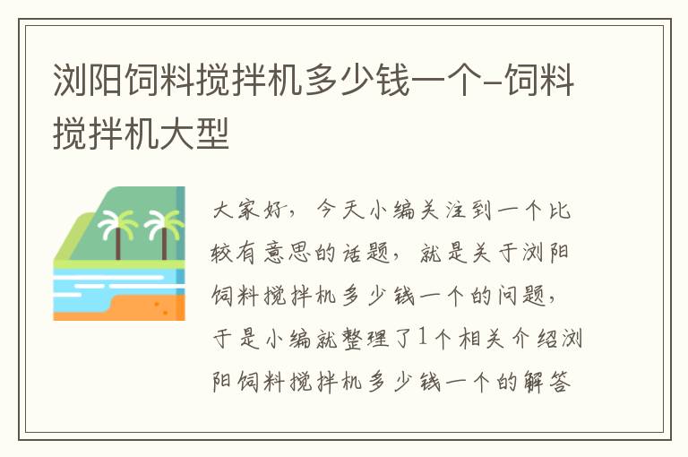 浏阳饲料搅拌机多少钱一个-饲料搅拌机大型