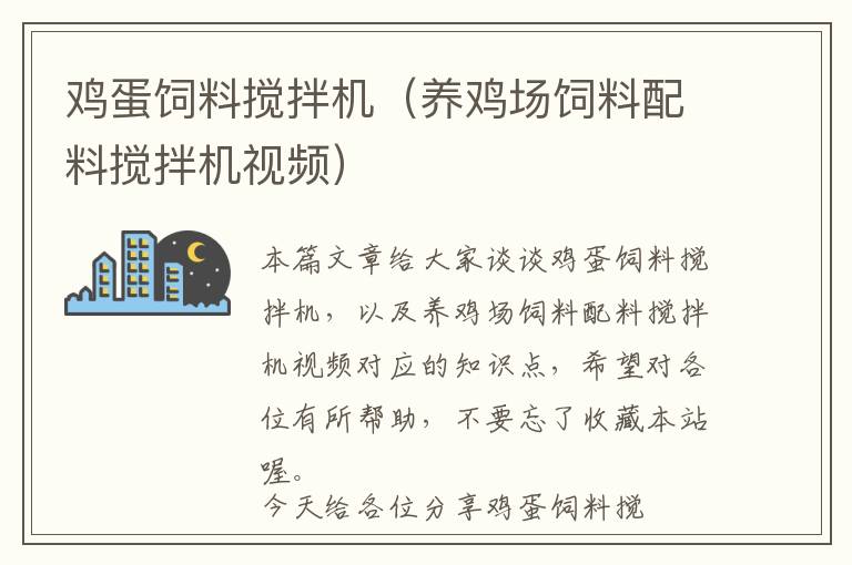 鸡蛋饲料搅拌机（养鸡场饲料配料搅拌机视频）