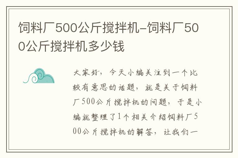 饲料厂500公斤搅拌机-饲料厂500公斤搅拌机多少钱