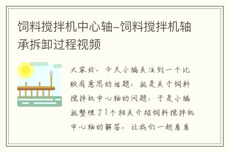 饲料搅拌机中心轴-饲料搅拌机轴承拆卸过程视频