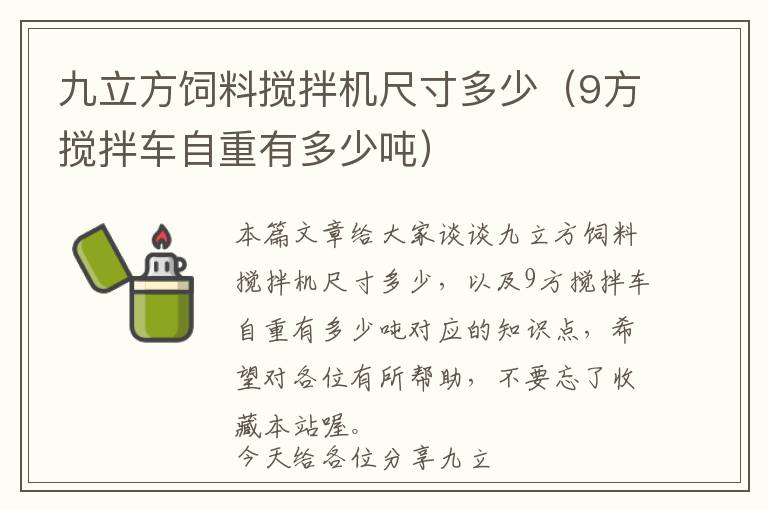 九立方饲料搅拌机尺寸多少（9方搅拌车自重有多少吨）