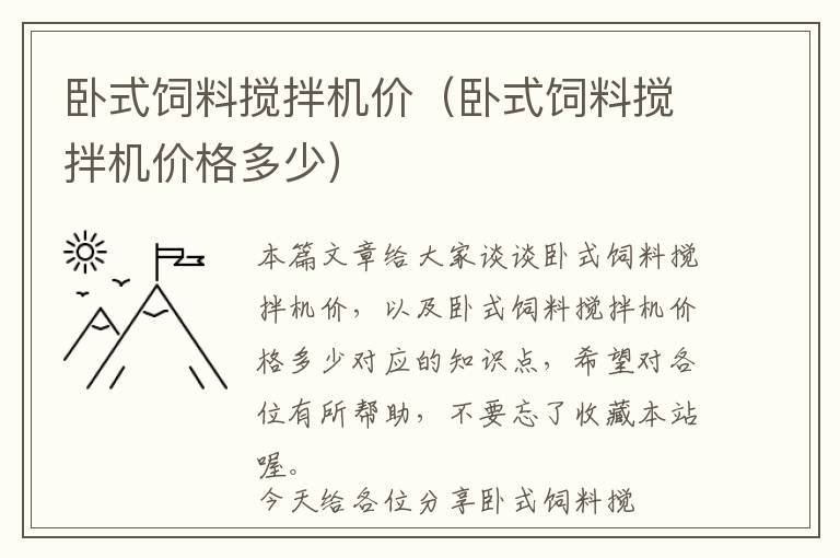 卧式饲料搅拌机价（卧式饲料搅拌机价格多少）