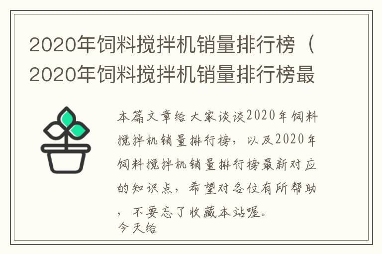 2020年饲料搅拌机销量排行榜（2020年饲料搅拌机销量排行榜最新）