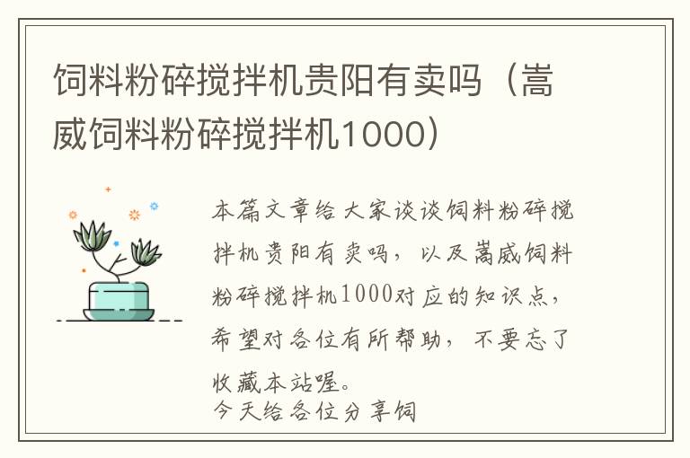 饲料粉碎搅拌机贵阳有卖吗（嵩威饲料粉碎搅拌机1000）