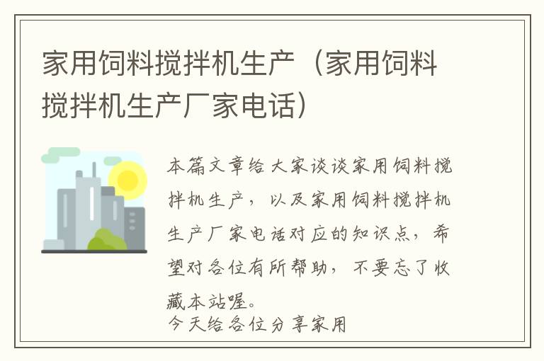 家用饲料搅拌机生产（家用饲料搅拌机生产厂家电话）