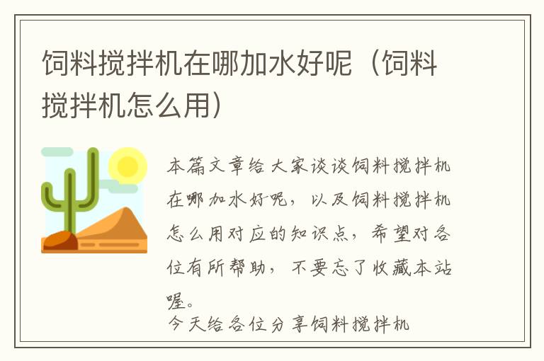 饲料搅拌机在哪加水好呢（饲料搅拌机怎么用）