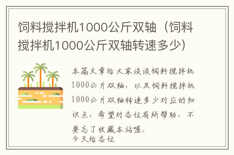 饲料搅拌机1000公斤双轴（饲料搅拌机1000公斤双轴转速多少）