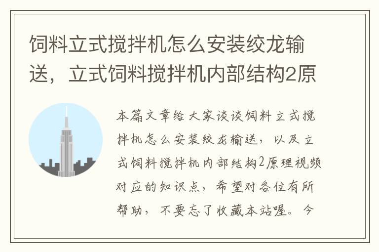 饲料立式搅拌机怎么安装绞龙输送，立式饲料搅拌机内部结构2原理视频