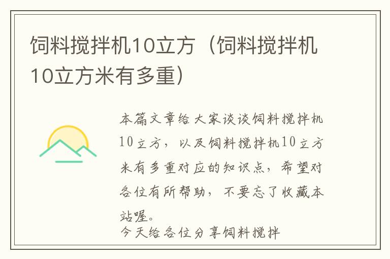 饲料搅拌机10立方（饲料搅拌机10立方米有多重）