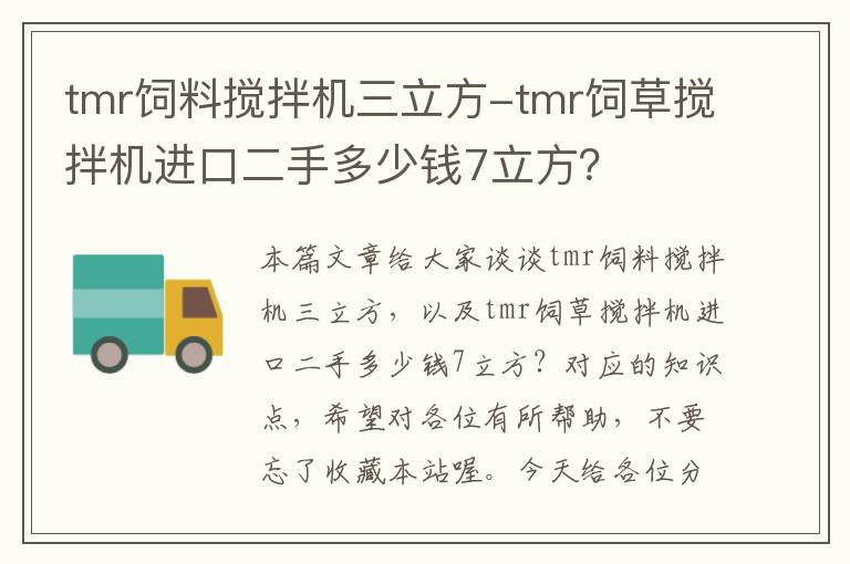 tmr饲料搅拌机三立方-tmr饲草搅拌机进口二手多少钱7立方？