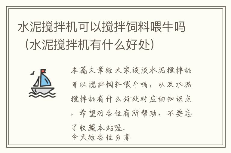 水泥搅拌机可以搅拌饲料喂牛吗（水泥搅拌机有什么好处）