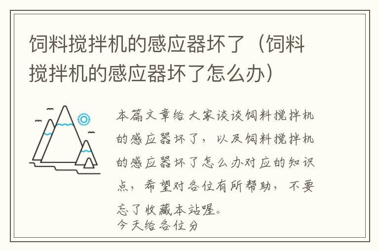 饲料搅拌机的感应器坏了（饲料搅拌机的感应器坏了怎么办）