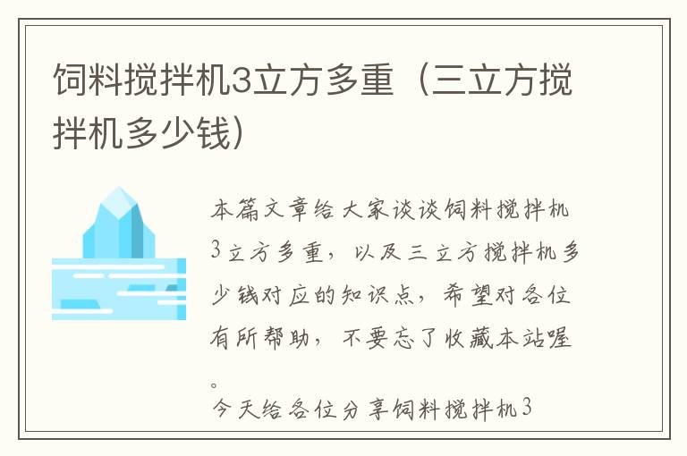 饲料搅拌机3立方多重（三立方搅拌机多少钱）