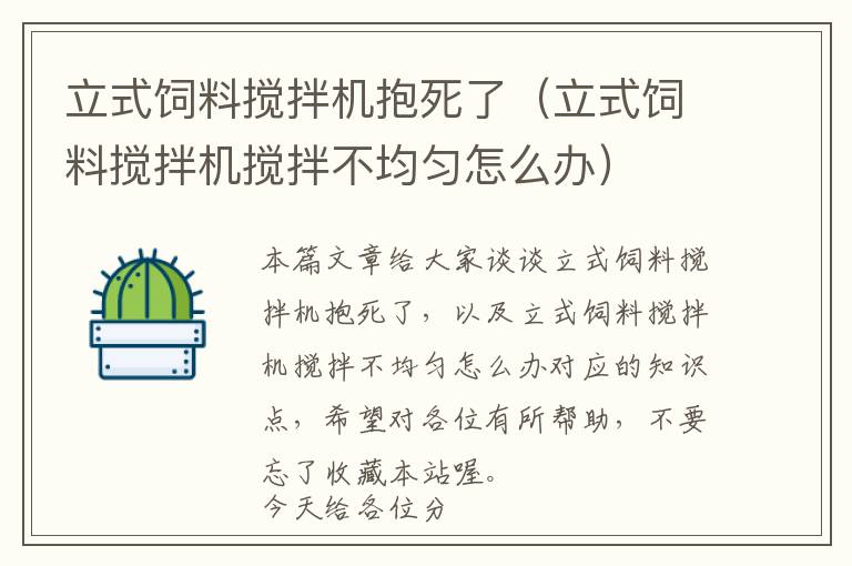 立式饲料搅拌机抱死了（立式饲料搅拌机搅拌不均匀怎么办）