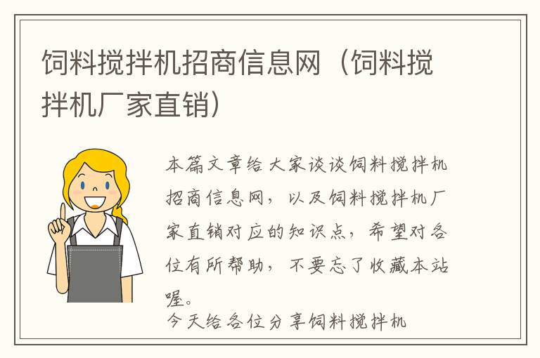 饲料搅拌机招商信息网（饲料搅拌机厂家直销）