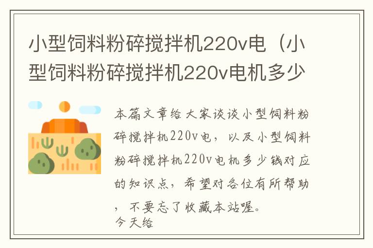 小型饲料粉碎搅拌机220v电（小型饲料粉碎搅拌机220v电机多少钱）