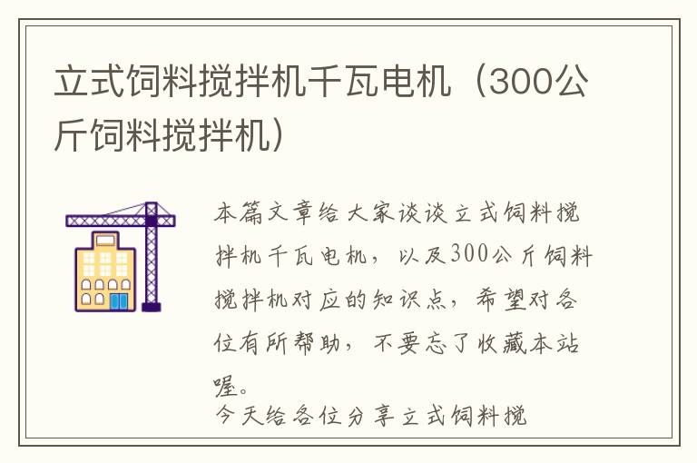 立式饲料搅拌机千瓦电机（300公斤饲料搅拌机）