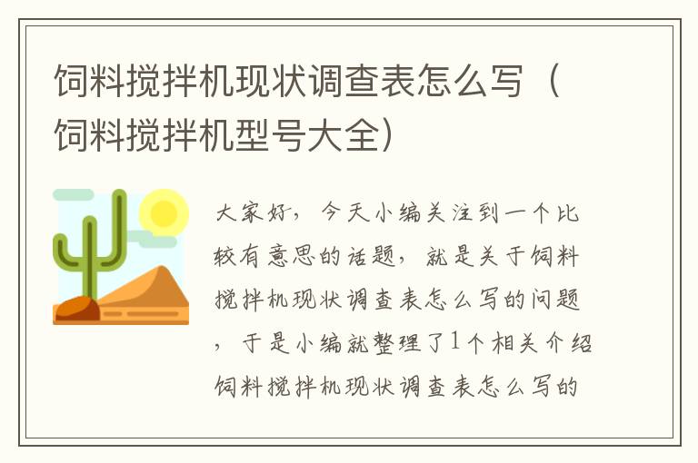 饲料搅拌机现状调查表怎么写（饲料搅拌机型号大全）