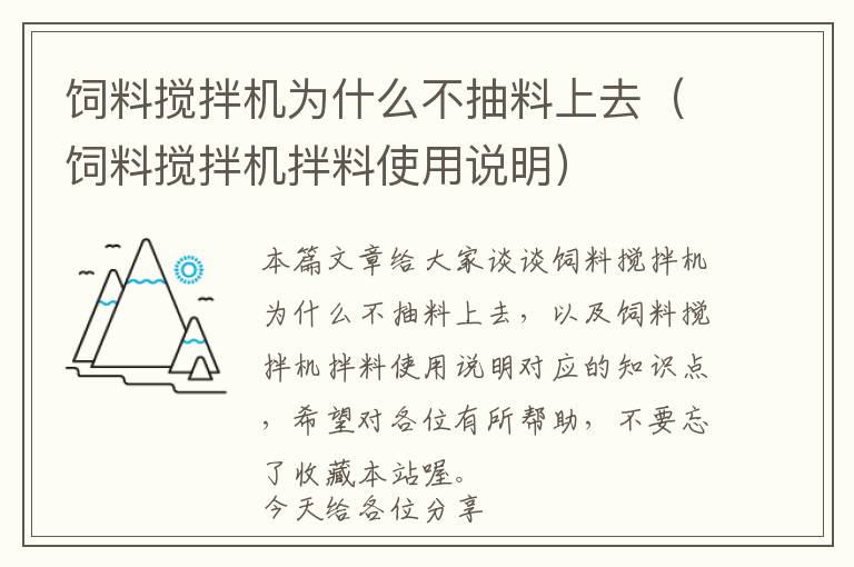 饲料搅拌机为什么不抽料上去（饲料搅拌机拌料使用说明）