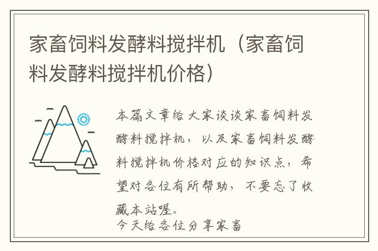 家畜饲料发酵料搅拌机（家畜饲料发酵料搅拌机价格）