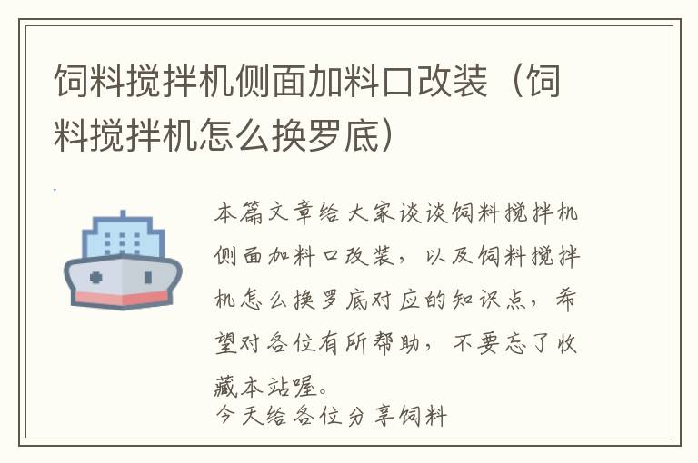 饲料搅拌机侧面加料口改装（饲料搅拌机怎么换罗底）