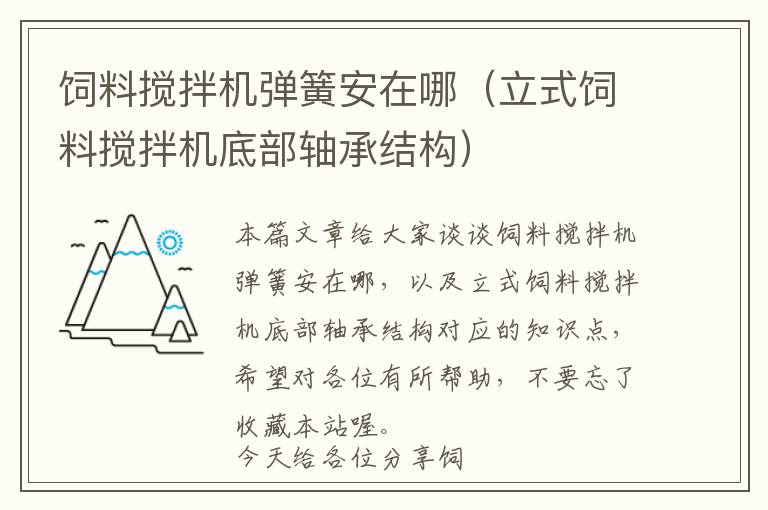 饲料搅拌机弹簧安在哪（立式饲料搅拌机底部轴承结构）