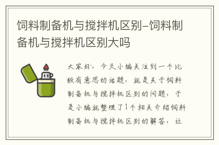 饲料制备机与搅拌机区别-饲料制备机与搅拌机区别大吗