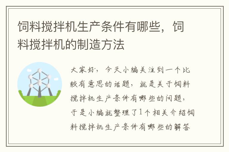 饲料搅拌机生产条件有哪些，饲料搅拌机的制造方法