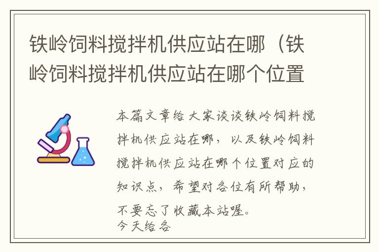 铁岭饲料搅拌机供应站在哪（铁岭饲料搅拌机供应站在哪个位置）