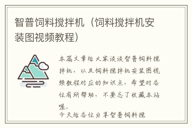 智普饲料搅拌机（饲料搅拌机安装图视频教程）