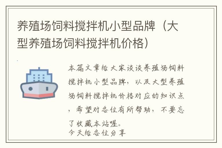 养殖场饲料搅拌机小型品牌（大型养殖场饲料搅拌机价格）