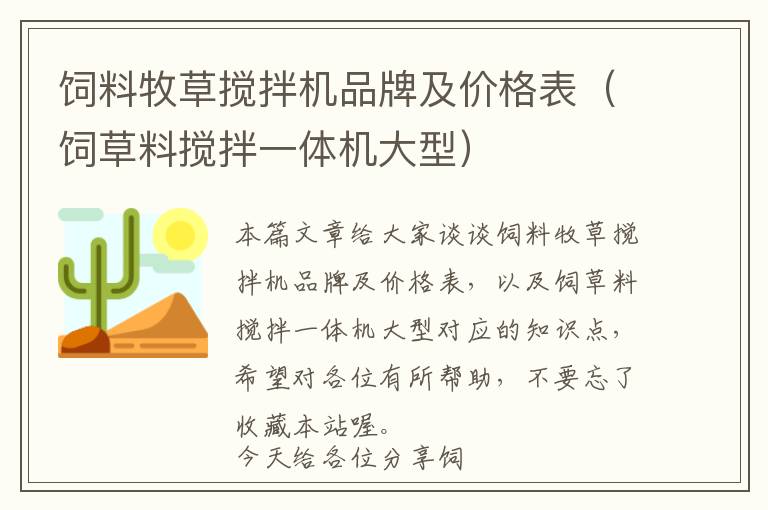 饲料牧草搅拌机品牌及价格表（饲草料搅拌一体机大型）