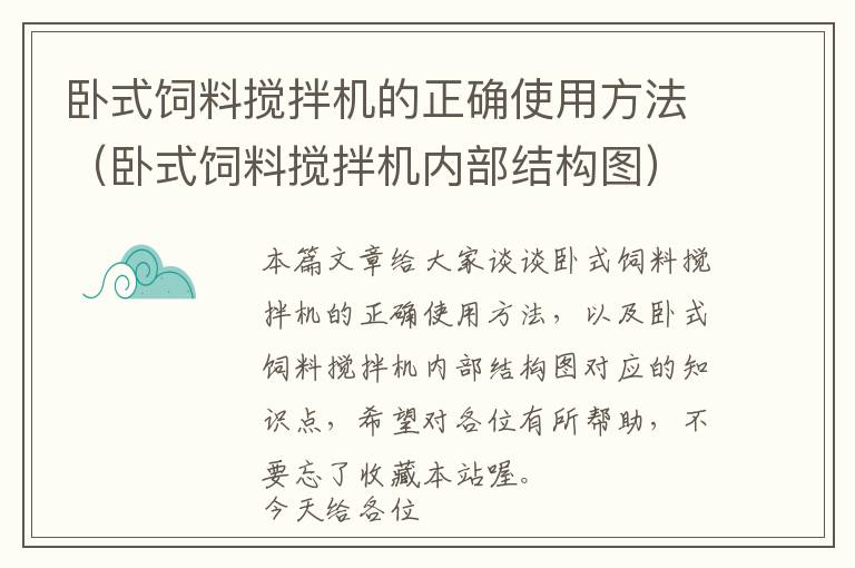 卧式饲料搅拌机的正确使用方法（卧式饲料搅拌机内部结构图）