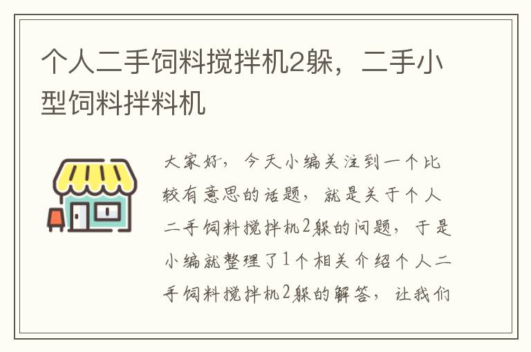 个人二手饲料搅拌机2躲，二手小型饲料拌料机