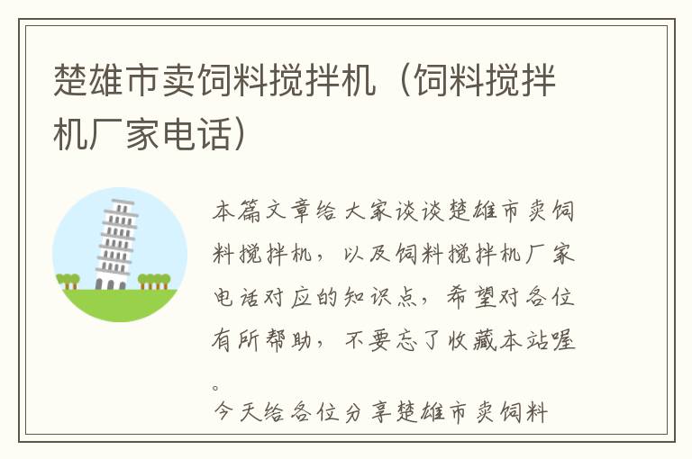 楚雄市卖饲料搅拌机（饲料搅拌机厂家电话）