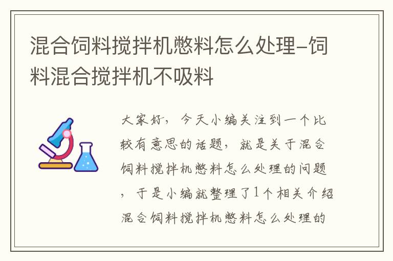 混合饲料搅拌机憋料怎么处理-饲料混合搅拌机不吸料