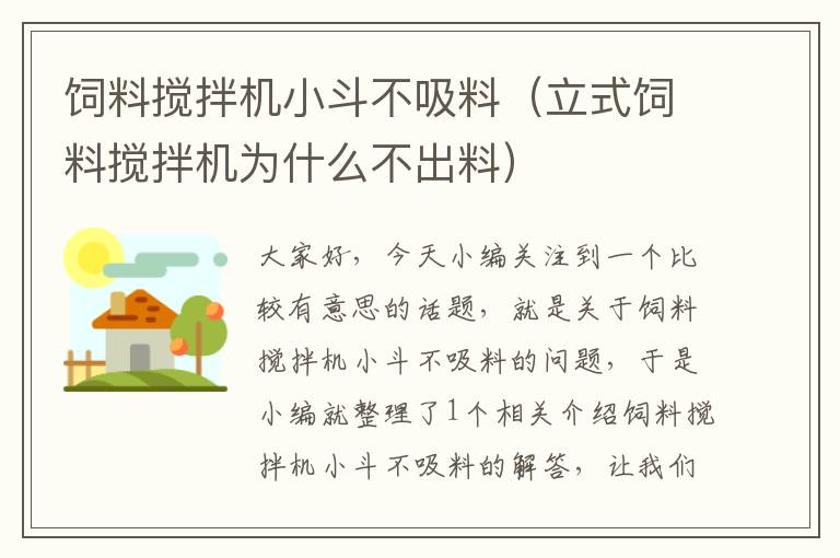 饲料搅拌机小斗不吸料（立式饲料搅拌机为什么不出料）