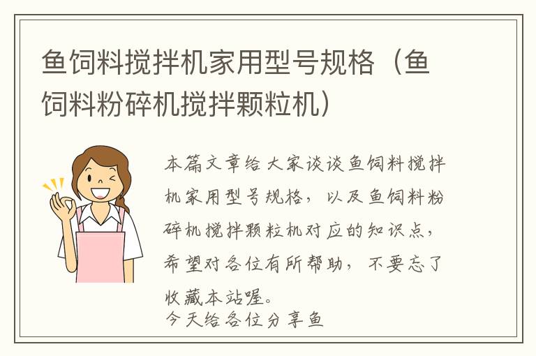 鱼饲料搅拌机家用型号规格（鱼饲料粉碎机搅拌颗粒机）