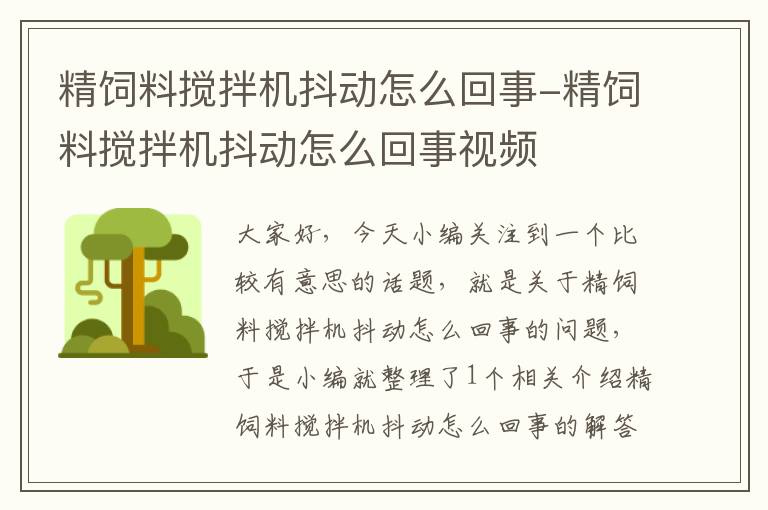 精饲料搅拌机抖动怎么回事-精饲料搅拌机抖动怎么回事视频