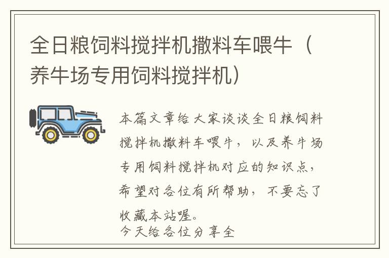 全日粮饲料搅拌机撒料车喂牛（养牛场专用饲料搅拌机）