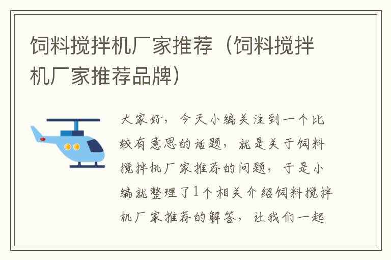 饲料搅拌机厂家推荐（饲料搅拌机厂家推荐品牌）