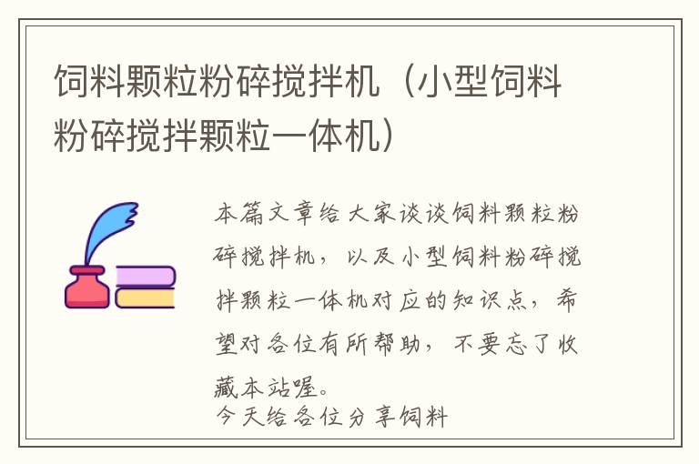 饲料颗粒粉碎搅拌机（小型饲料粉碎搅拌颗粒一体机）